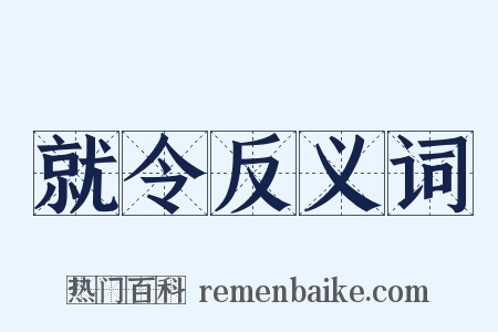 就令反义词是什么意思的图片